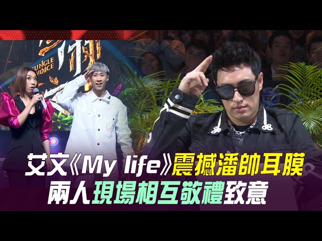 艾文《my life》震撼潘帥耳膜 兩人現場相互敬禮致意|聲林之王2 (vertical videos